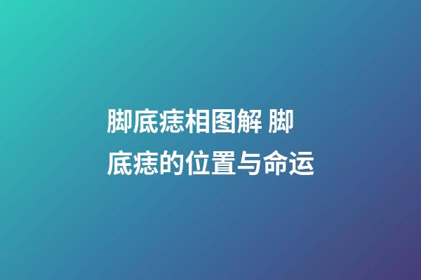 脚底痣相图解 脚底痣的位置与命运